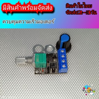 ควบคุมความเร็วมอเตอร์ 5V 12V 10A Voltage Regulator PWM DC Motor Speed Controller