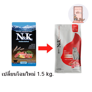 (โฉมใหม่) อาหารแมวเกรดพรีเมี่ยม N&amp;K รสกุ้งคริลล์และแกะ ขนาด 1.5 kg