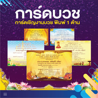 การ์ดงานบวช งานอุปสมบท การ์ดหน้าเดียว 2 ขนาด 4*6 และ 5*7 นิ้ว