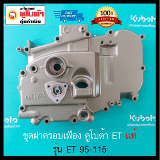 ชุดฝาครอบเฟือง รุ่น ET 95-115 แท้ ฝาข้างมือหมุน ET95 ET110 E…