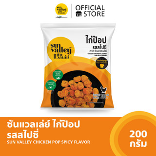 ซันแวลเล่ย์ไก่ป๊อปรสสไปซี่ (Chicken Pop Spicy Flavored Sun Valley Brand) 200 G.