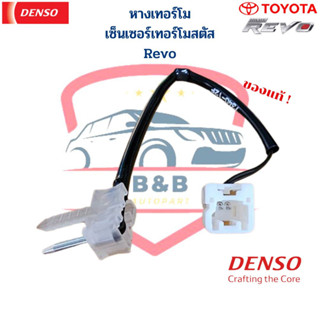 หางเทอร์โม Revo Denso แท้ เทอร์โมสตัท Revo รีโว่ วัดอุณหภูมิ ตู้แอร์  เซ็นเซอร์วัดอุณหภูมิ Toyota Revo