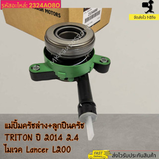 แม่ปั้มครัชล่าง+ลูกปืนครัช TRITON ปี 2014 2.4 ไมเวค Lancer L200#2324A080---สินค้าถ่ายจากภาพจริงค่ะ----