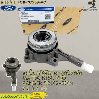 แม่ปั้มคลัชตัวล่าง+ลูกปืนคลัช MAZDA BT50 PRO RANGER ปี2012-2019 2.2 3.2 T6 #(1 863 434)4C11-7C559-AC---สินค้าเข้าแล้ว สั