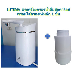 SISTEMA  ชุดเครื่องกรองน้ำดื่มอัลคาไลน์ พร้อมไส้กรองเพิ่มอีก 1 ชิ้น ราคาพิเศษ