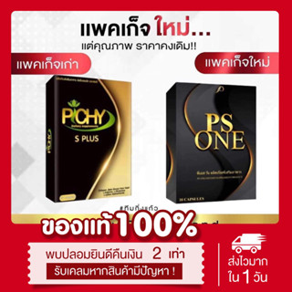 (👗พร้อมส่ง | ส่งฟรี‼️) แท้💯 PS ONE พีเอสวัน สูตรดื้อยา (พิชชี่พลัสโฉมใหม่) ลดน้ำหนัก กระชับสัดส่วน 10 เม็ด ลดพุง คุมหิว