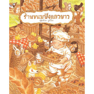 หนังสือ ร้านขนมปังแถวยาว (ปกแข็ง) #หนังสือเด็กน้อย, #ฟุคุซาวะ ยูมิโกะ, #SandClock Books [พร้อมส่ง]