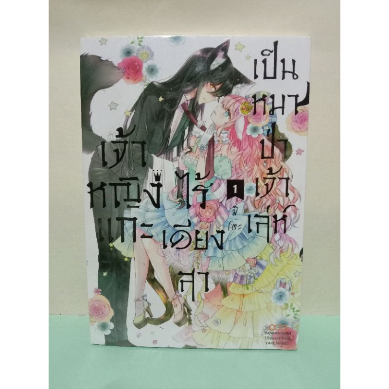 (การ์ตูนแยก+รวมเล่ม) เจ้าหญิงแกะไร้เดียงสาเป็นหมาป่าเจ้าเล่ห์ เล่ม 1-5(ดังโงะมังงะDango Manga)