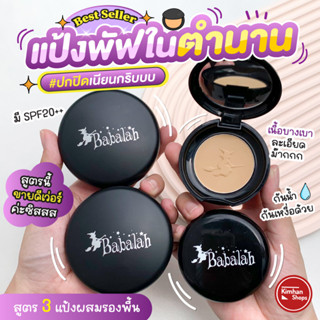 Babalah UV 2 Way SPF20++ แป้งผสมรองพื้นสูตรที่ขายดีที่สุดตลอดกาล☁️☁️