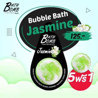 แบบแขวน สบู่แนชเชอรัล บาธบอม กลิ่นมะลิ 150กรัม - SABOO NATURAL BATH BOMB JASMINE 150g