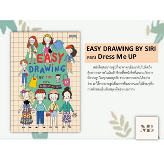 พร้อมส่งหนังสือ EASY DRAWING BY SIRI ตอน Dress Me UP ผู้เขียน: SIRI