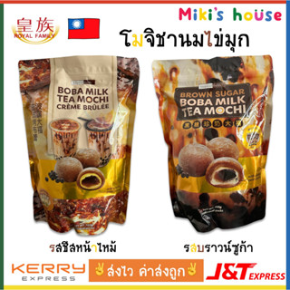 💥ส่งไวK/Jทุกวัน💥 โมจิ ชานมไข่มุก ไต้หวัน รส ชีสหน้าไหม้ รส บราวน์ซูก้า brown sugar boba milk tea