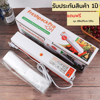 เครื่องซีลสูญญากาศ ซีลถุงพลาสติค ปิดผนึกขนม Vacuum Sealer ฟรีถุงสูญญากาศ