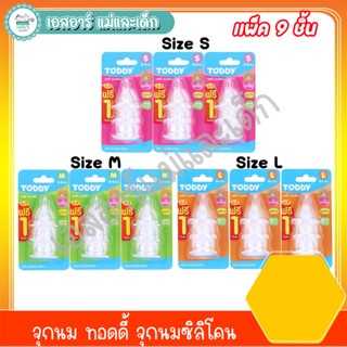 จุกนม ทอดดี้ จุกนมซิลิโคน แพ็ค 2ฟรี1 (9ชิ้น)