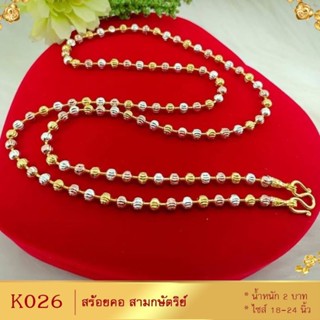 สร้อยคอ เม็ดมะยม สามกษัตริย์ หนา 4 มิล ยาว 18-20-24 นิ้ว (1 เส้น) K026