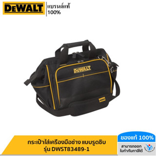 DEWALT กระเป๋าใส่เครื่องมือช่าง แบบรูดซิบ รุ่น DWST83489-1