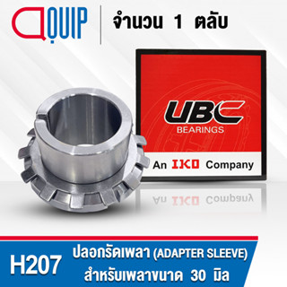 H207 UBC ปลอกรัดเพลา สำหรับงานอุตสาหกรรม H 207 (ADAPTER SLEEVE) สำหรับเพลาขนาด 30 มิล (จำนวน 1 ตลับ)