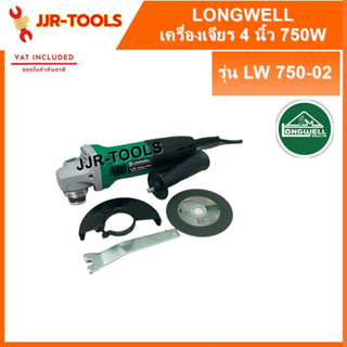 จ.เจริญรุ่งเรือง LONGWELL หินเจียร 4 นิ้ว 750W