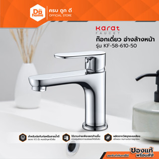 กะรัต ก๊อกเดี่ยวอ่างล้างหน้า รุ่น KF-58-610-50 |ZWF|