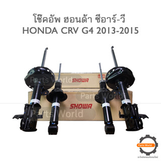 SHOWA โช๊คอัพ โชว่า Honda CRV G4 ฮอนด้า ซีอาร์-วี ปี 2013-2015