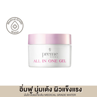 Preme Nobu All-in-One Gel พรีมโนบุ ออลอินวันเจล เจลบำรุงผิว ผสมโทระฟุกุคอลลาเจนจากญี่ปุ่น