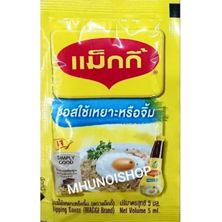 แม็กกี้ ซอสใช้เหยาะหรือจิ้ม แบบซอง ขนาด 5 มล. แพ็คละ 50 ซอง Maggi