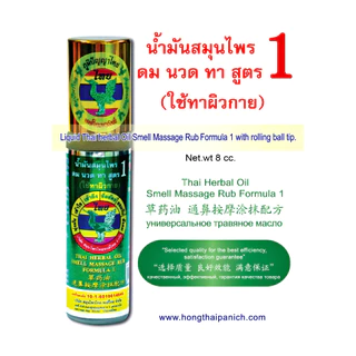 หงส์ไทย ลูกกลิ้งสมุนไพร ดม นวด ทา สูตร 1 (8 ซีซี)/ ยาดมพิมเสนน้ำ ตราหงส์ไทย หัวลูกกลิ้ง (8 ซีซี)