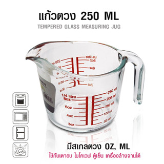 [บ้านกาแฟ] แก้วตวง 250 ML.ใช้กับไมโคเวฟได้ รหัส 1610-677