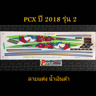 สติ๊กเกอร์ PCX ปี 2018 รุ่น 2 ลายแต่ง น้ำเงินดำ