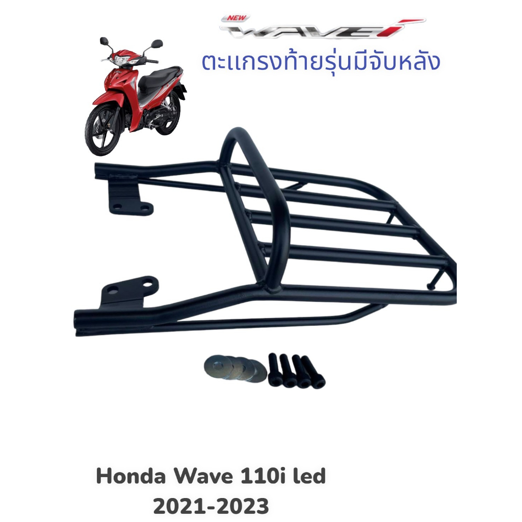 ตะแกรงท้ายมีจับหลังสำหรับ WAVE 110i LED ปี 2021-2023 / ตะเเกรงท้ายมีจับหลัง