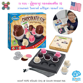 GM Kids (ของแท้ USA พร้อมส่ง 6 ขวบ - ผู้สูงอายุ) ของเล่นฝึกสมอง ของเล่น STEM วางแผน ตรรกะ Chocolate Fix (ThinkFun)