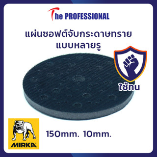 แผ่นซอฟต์จับกระดาษทราย MIRKA INTERFACE PAD 150mm 10mm. แบบหลายรู (Multihole)