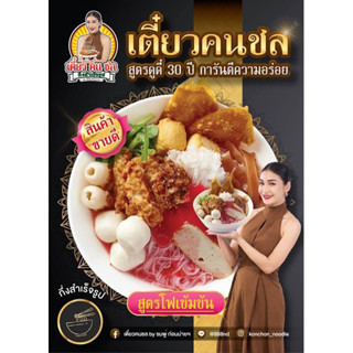 เส้นเล็กเย็นตาโฟต้มยำ เตี๋ยวคนชล by ชมพู่ ก่อนบ่ายฯ