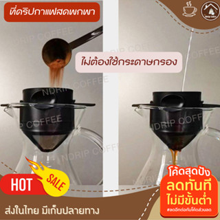 ที่ดริปกาแฟพกพา2ชั้นกรอง ไม่ต้องใช้กระดาษกรอง ที่ดริปชา ที่ดิปกาแฟสด ทำกาแฟดริป ที่กรองกาแฟดริปสแตนเลส ที่กรองกาแฟดริฟ