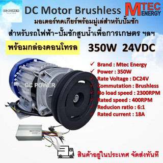 มอเตอร์บัสเลสติดมูเล่ DC24V 350W (ทดเกียร์) มู่เล่ 5 นิ้ว ร่อง A พร้อมกล่องคอนโทรล  สำหรับปั๊มชัก