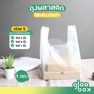 ถุงพลาสติกใส่พิซซ่า (S/M/L) 1KG ถุงหิ้วสำหรับกล่องพิซซ่า ใส่เค้ก ใส่พิซซ่า ใส่กล่องขนม หนาเหนียวพิเศษ glomboxthai
