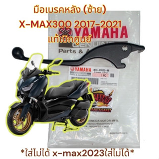 มือเบรค หลัง(ข้างซ้าย) X-MAX300 ปี2017-2021 (B74-H3912) *ปี2023ใส่ไม่ได้* แท้เบิกศูนย์