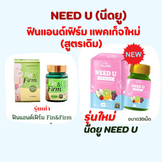 Need U นีดยู แพ็คเกจใหม่  (ฟินเเอนด์เฟิร์ม สูตรเก่า)  ขนาด 30 เม็ด ของแท้ พร้อมส่ง