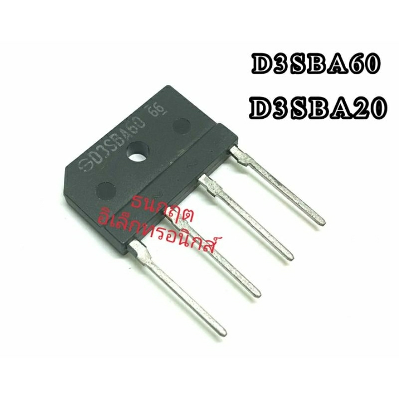 (แพ็ค2ชิ้น)D3SBA20 D3SBA60 Bridge Rectifier ไดโอดบริดจ์ diode 3A200V 3A600V วงจรแรงกระแสแปลงไฟAC เป็