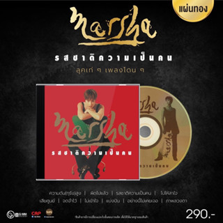 CD แผ่นแท้ ซีล  Marcha มาช่า วัฒนพาณิช - รสชาติความเป็นคน  ( new Cd ) แผ่นทอง ผลิต 2023