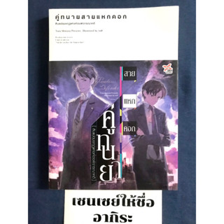 คู่ทนายสายแหกคอก สิบแปดมงกุฎแห่งห้องพิจารณาคดี เล่ม1/ นิยายมือ2 #DEX