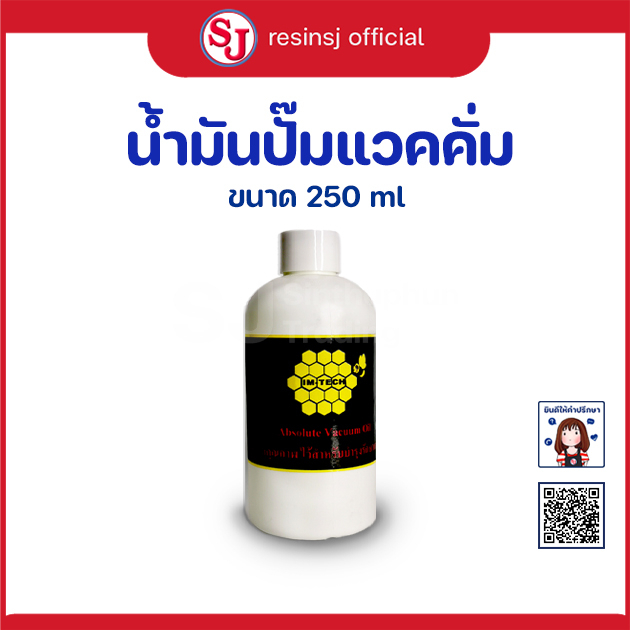 น้ำมันแวคคั่มปั้มขนาด 250 ml เหมาะกับการดูดฟองอากาศ ในเรซิ่นที่ยังไม่แข็งตัว และ การทำงานในระบบแวคคั่มอินฟิวชั่น