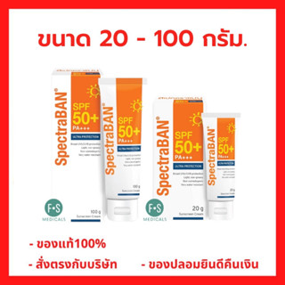 ล๊อตใหม่!! SpectraBAN SPF50+ PA+++ 20, 100 G. ครีมกันแดด สเปคตร้าแบน เอสพีเอฟ 50+ พีเอ+++ รุ่น Ultra Protection 20, 100 กรัม (1 หลอด)