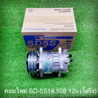 คอมใหม่ SD-508,5S14 12v.โอริง แท้(Sanden)