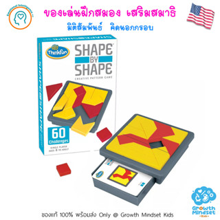 GM Kids (ของแท้ USA พร้อมส่ง 8 ขวบ - ผู้ใหญ่) ของเล่นฝึกสมอง วางแผน มิติสัมพันธ์ Shape by Shape (ThinkFun)