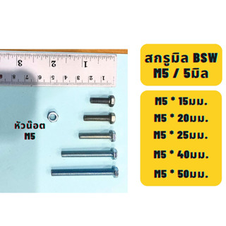 สกรูมิลขาว น๊อตมิลขาว น๊อตตัวผู้มิลขาว น๊อตหัวหกเหลี่ยมมิลขาว BSW ขนาด5M / M5 ความยาว 15,20,25,40,50มม. แบ่งขาย พร้อมหัว