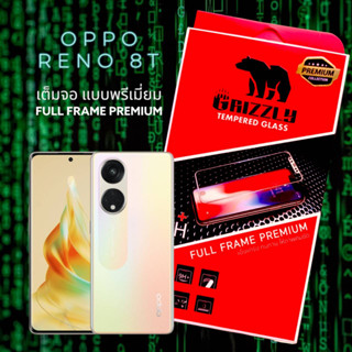 (ขอบโค้ง) Oppo Reno 8T 5G ฟิล์มกระจก แบบเต็มจอ กาวเต็มแผ่น GRIZZLY CURVE FULL FRAME