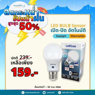 LeKise LED BLUB 10W - MAGIC SENSOR หลอดเปิด-ปิดอัตโนมัติ ไฟเปิดอัตโนมัติตอนกลางคืน