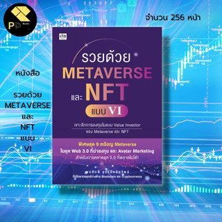 หนังสือ รวยด้วย METAVERSE และ NFT แบบ VI : ลงทุน ลงทุนหุ้น ลงทุนคริปโต Cryptocurrency Avatar Marketing พรศักดิ์