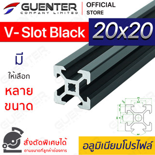 (🔥ลดพิเศษ) อลูมิเนียมโปรไฟล์ 20×20 V-Slot สีดำ มีหลายขนาด (สั่งตัดได้) ยาวสุด 1 เมตร  น้ำหนักเบา ราคาถูก [ALPC-22-VSB]